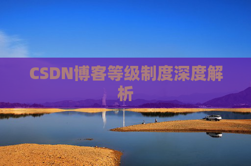 CSDN博客等级制度深度解析